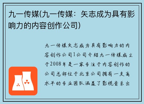 九一传媒(九一传媒：矢志成为具有影响力的内容创作公司)