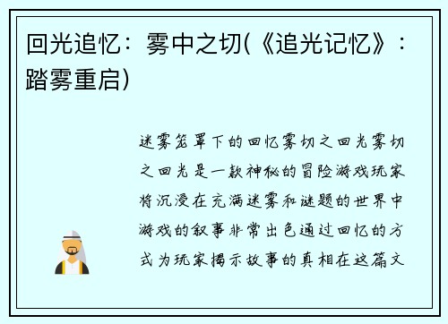 回光追忆：雾中之切(《追光记忆》：踏雾重启)