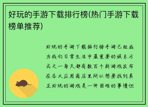 好玩的手游下载排行榜(热门手游下载榜单推荐)