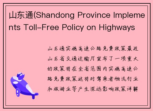 山东通(Shandong Province Implements Toll-Free Policy on Highways)
