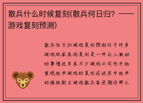 散兵什么时候复刻(散兵何日归？——游戏复刻预测)