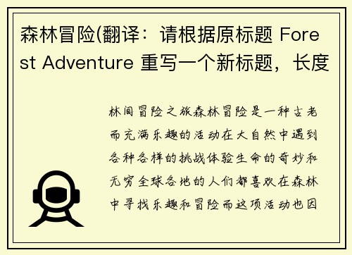 森林冒险(翻译：请根据原标题 Forest Adventure 重写一个新标题，长度不超过50个字符，不得包含符号或提示词。新标题：林间冒险之旅)