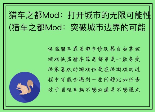 猎车之都Mod：打开城市的无限可能性(猎车之都Mod：突破城市边界的可能性)