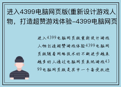 进入4399电脑网页版(重新设计游戏人物，打造超赞游戏体验-4399电脑网页版。)