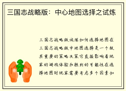 三国志战略版：中心地图选择之试炼