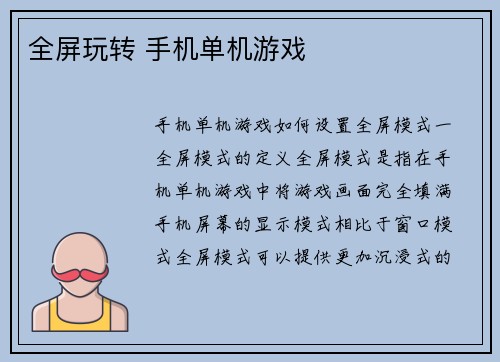 全屏玩转 手机单机游戏